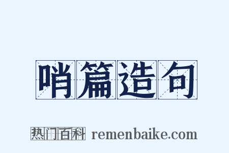 哨篇造句是什么意思的图片